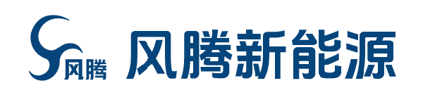 无锡风腾新能源科技发展有限公司